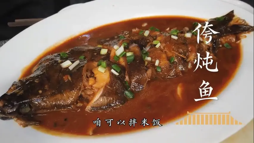 国宴大师-侉炖鱼