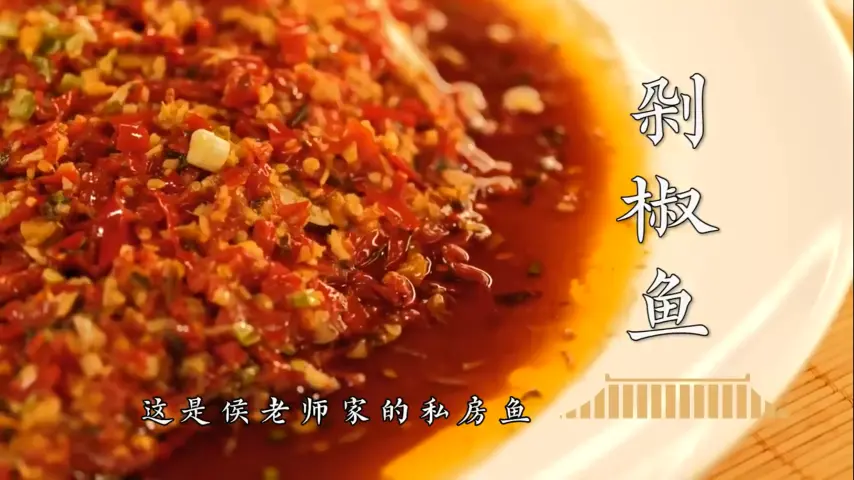 国宴大师-剁椒鱼