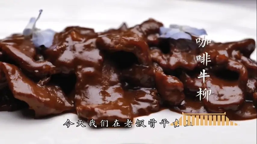 国宴大师-咖啡牛柳