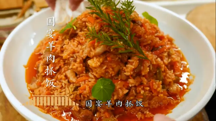 国宴大师-国宴羊肉抓饭