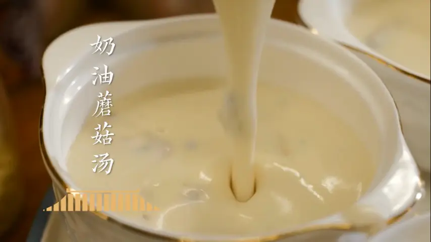 国宴大师-奶油蘑菇汤