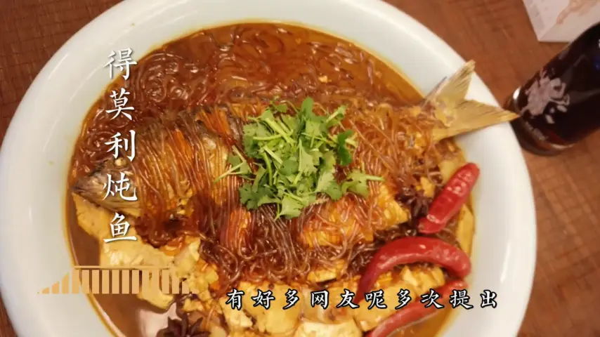 国宴大师-得莫利炖鱼