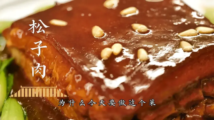 国宴大师-松子肉