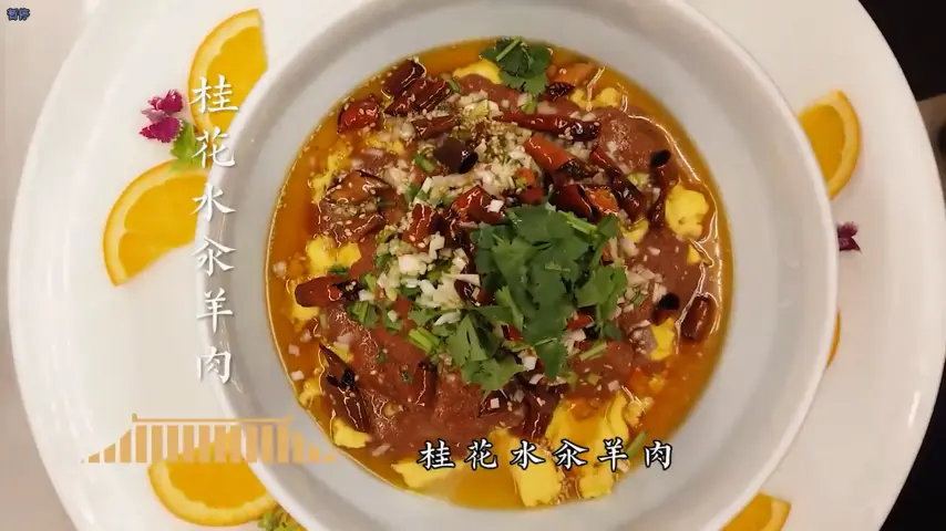 国宴大师-桂花水汆羊肉