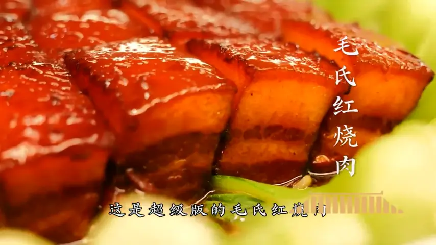 国宴大师-毛氏红烧肉