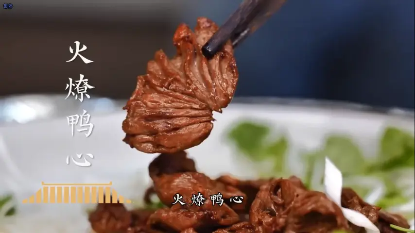 国宴大师-火燎鸭心