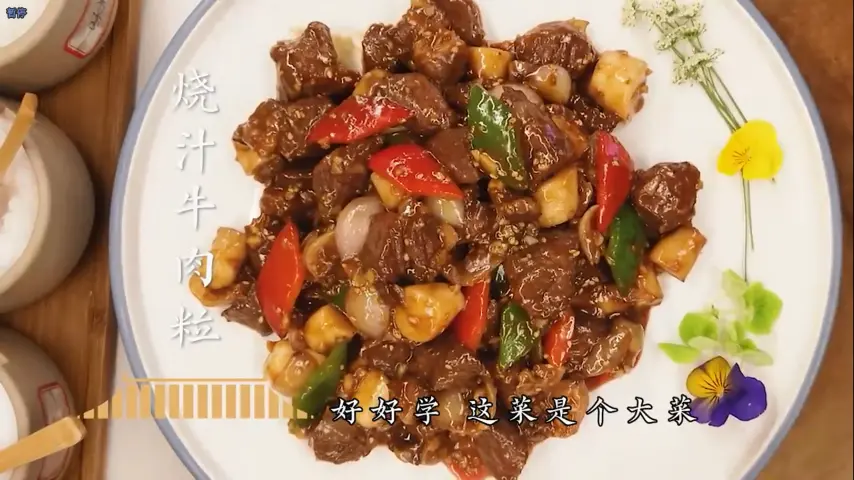 国宴大师-烧汁牛肉粒