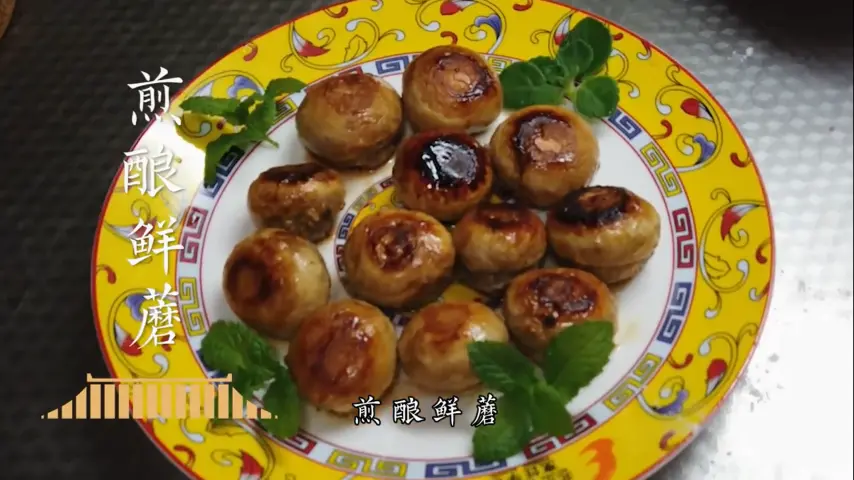 国宴大师-煎酿鲜蘑