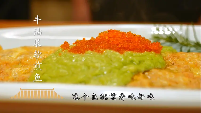 国宴大师-牛油果软煎鱼