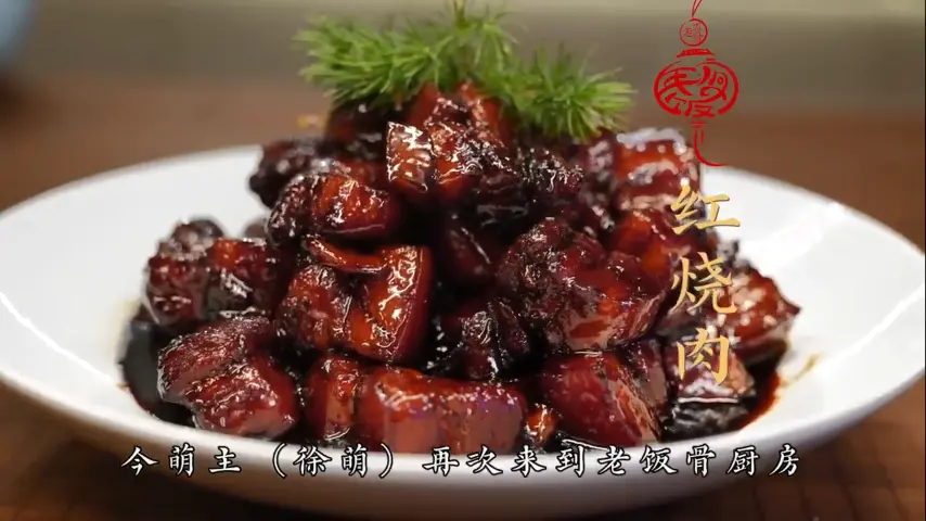 国宴大师-红烧肉