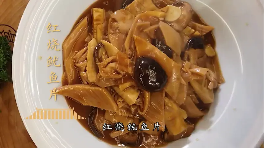 国宴大师-红烧鱿鱼片