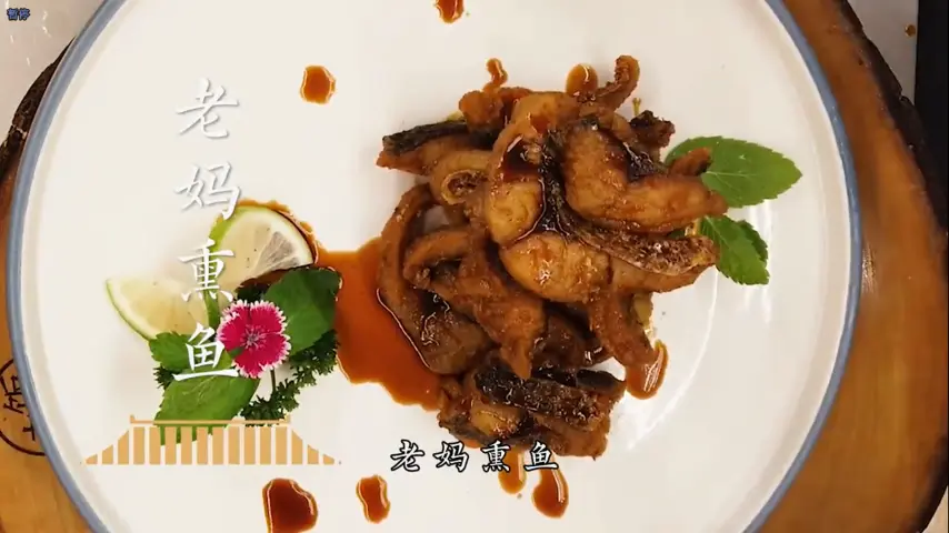 国宴大师-老妈熏鱼