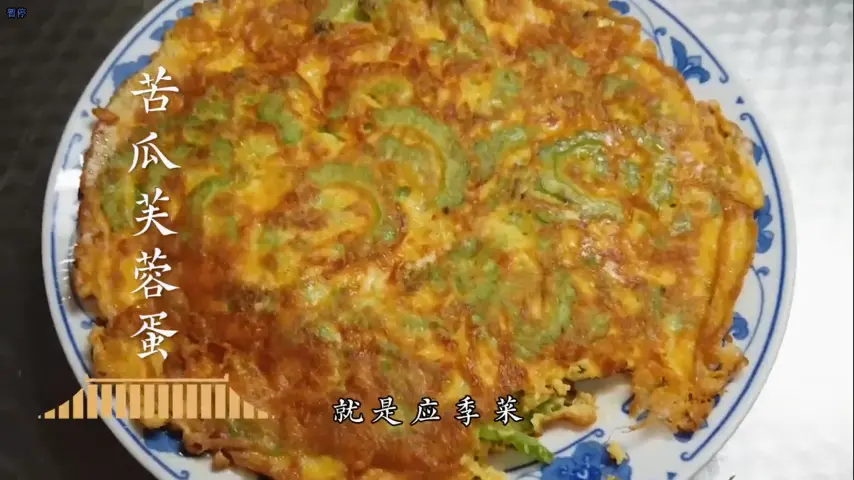 国宴大师-苦瓜芙蓉蛋