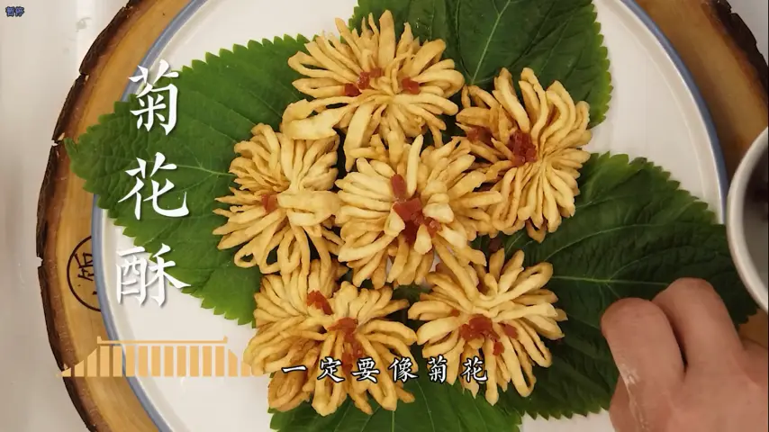 国宴大师-菊花酥