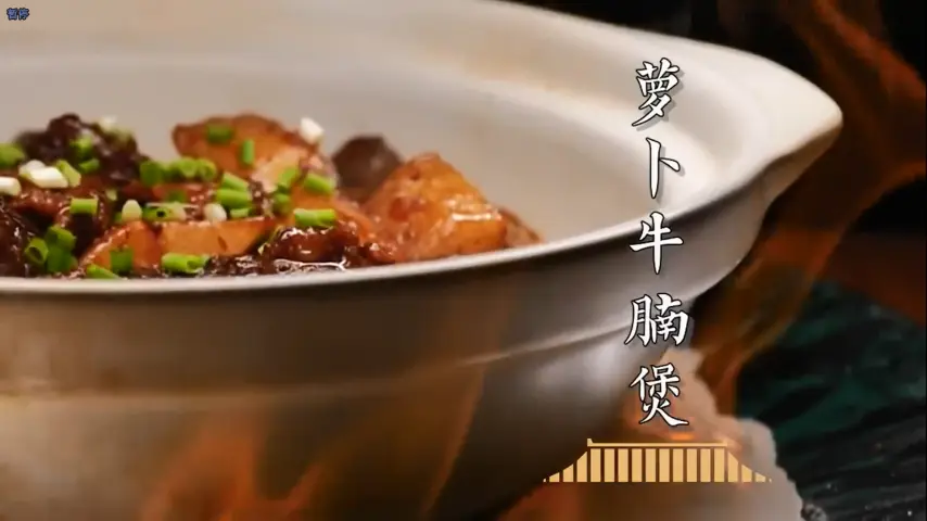 国宴大师-萝卜牛腩煲