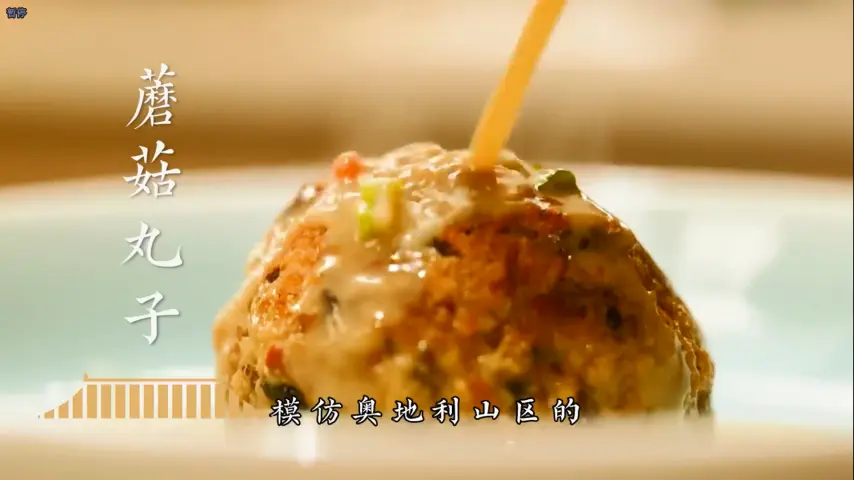 国宴大师-蘑菇丸子