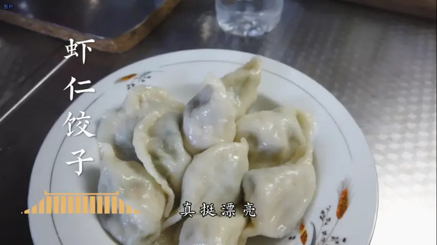 国宴大师-虾仁饺子