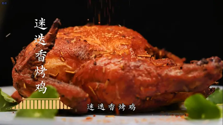 国宴大师-迷迭香烤鸡