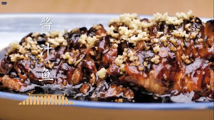 国宴大师-酱汁鱼