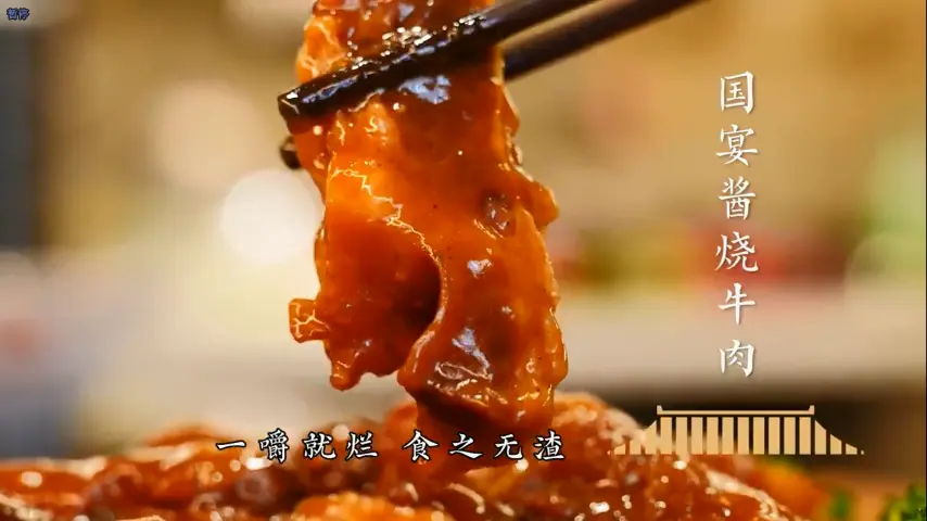 国宴大师-酱烧牛肉