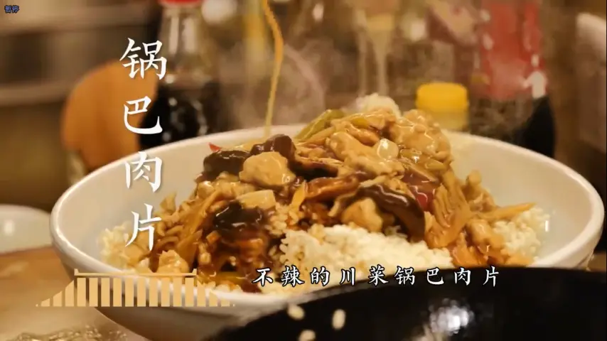 国宴大师-锅巴肉片