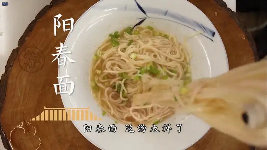 国宴大师-阳春面_1