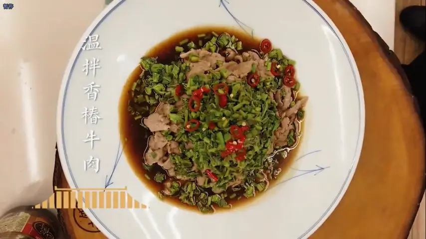 国宴大师-香椿牛肉