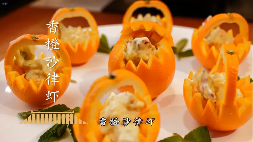 国宴大师-香橙沙律虾