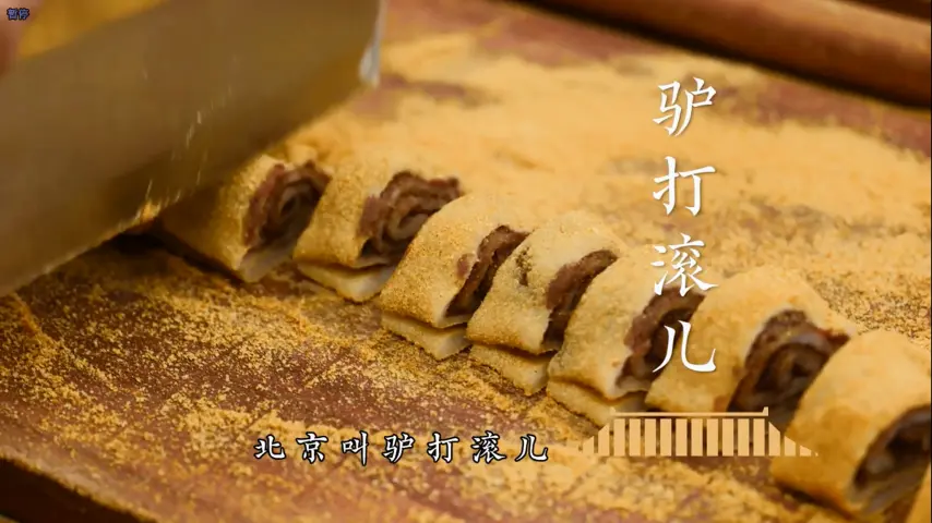 国宴大师-驴打滚